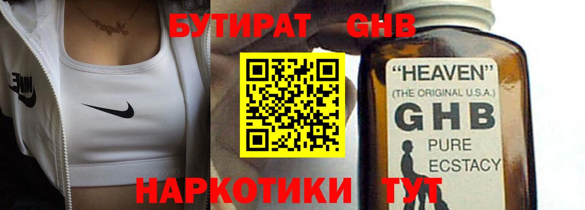 БУТИРАТ  Бутират GHB  Вход с VPN  Куйбышев 