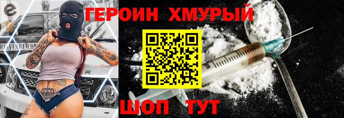 ГЕРОИН хмурый Куйбышев